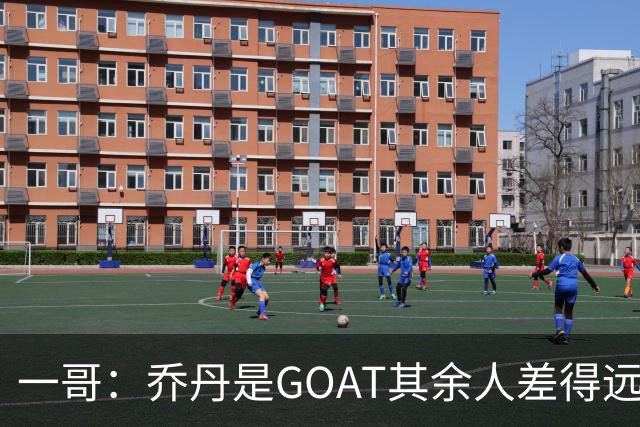 一哥：乔丹是GOAT其余人差得远 第二我选科比因詹姆斯跳投不稳