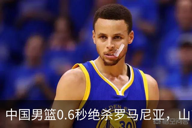 中国男篮0.6秒绝杀罗马尼亚，山东小将再立新功，新赛季必进一队