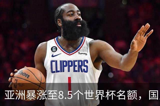 亚洲暴涨至8.5个世界杯名额，国足依旧出局，残酷真相没人敢说
