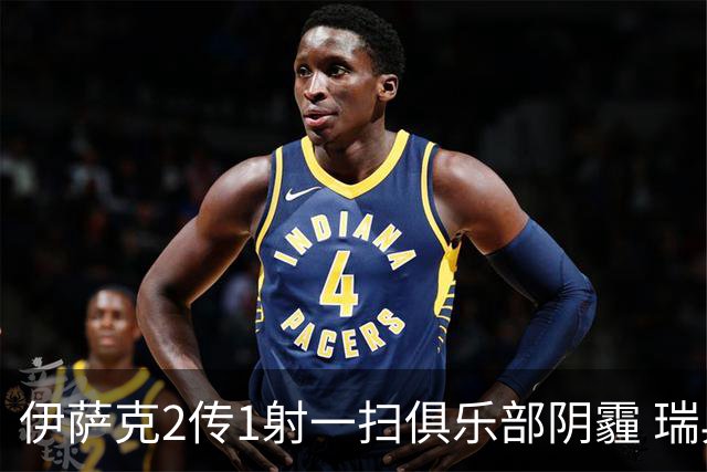 伊萨克2传1射一扫俱乐部阴霾 瑞典双锋连线大杀四方