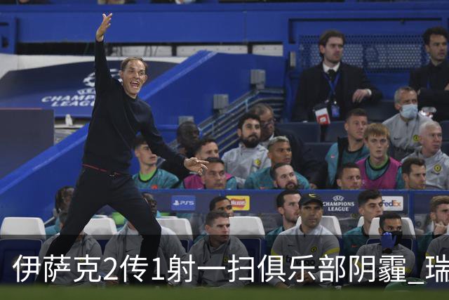 伊萨克2传1射一扫俱乐部阴霾 瑞典双锋连线大杀四方