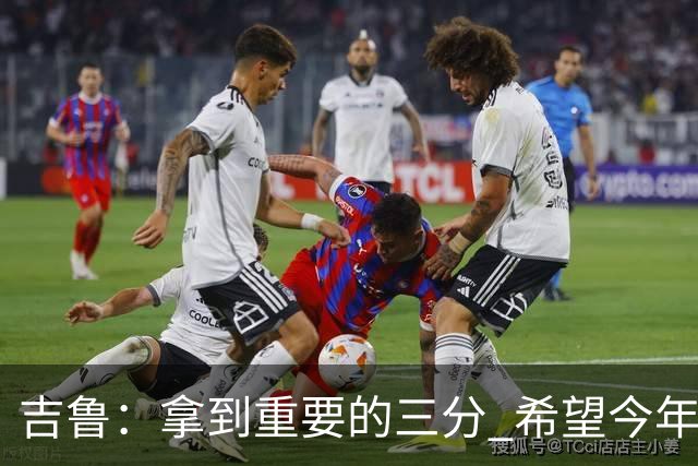 吉鲁：拿到重要的三分 希望今年能够赢得一些东西