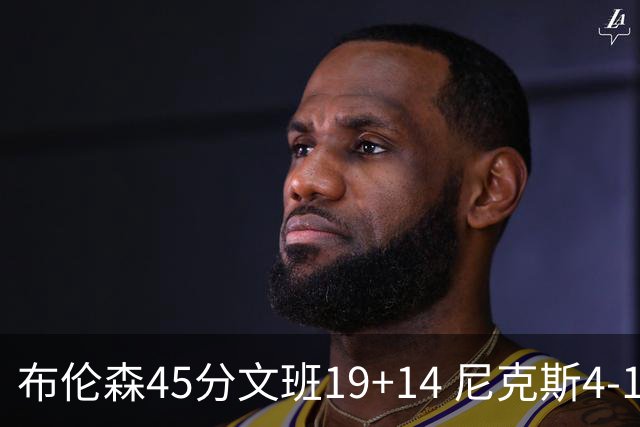 布伦森45分文班19+14 尼克斯4-1马刺夺冠