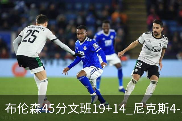 布伦森45分文班19+14 尼克斯4-1马刺夺冠