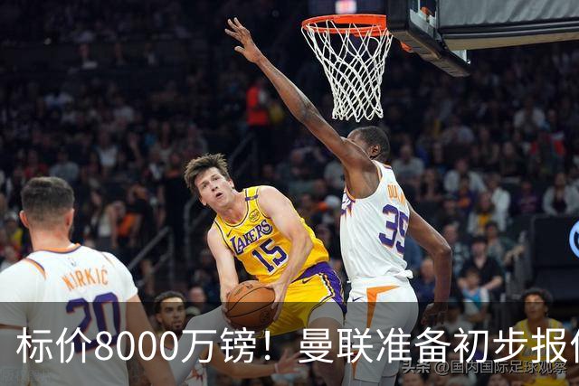 标价8000万镑！曼联准备初步报价M费 西汉姆不会降价出售