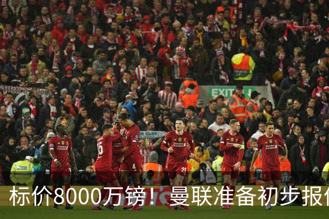 标价8000万镑！曼联准备初步报价M费 西汉姆不会降价出售