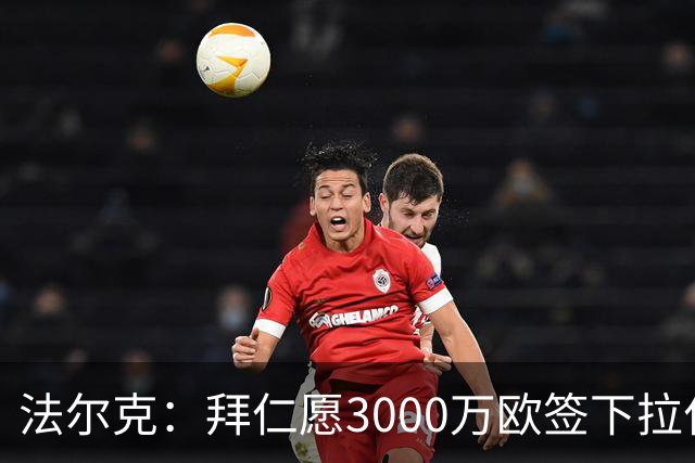 法尔克：拜仁愿3000万欧签下拉什福德，但球员需要大幅降薪