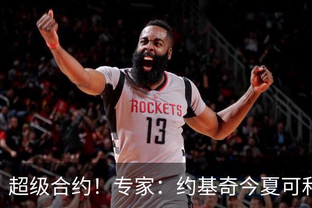 超级合约！专家：约基奇今夏可和掘金签3年2.14亿或4年2.78亿合同